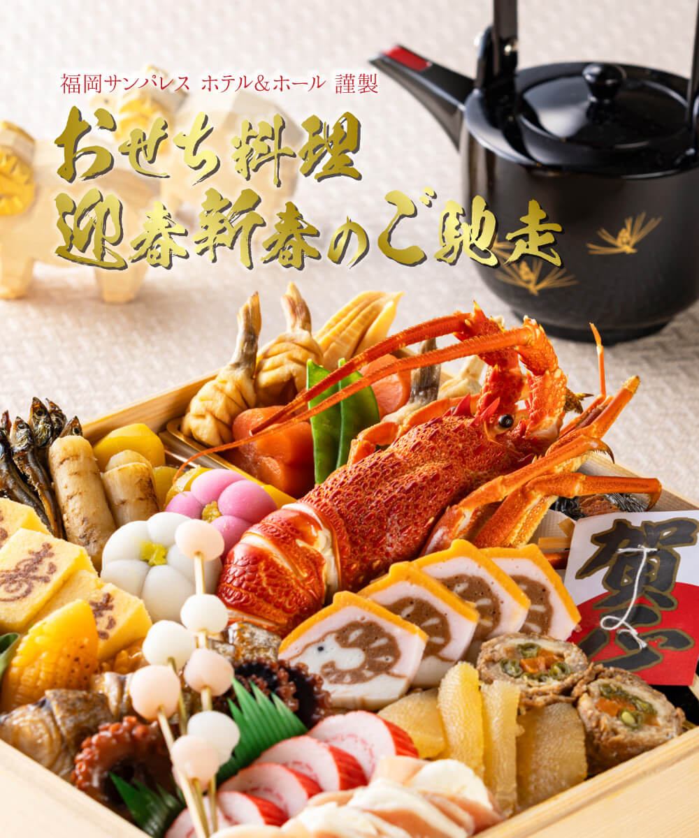 福岡サンパレス ホテル&ホール謹製 おせち料理 迎春新春のご馳走