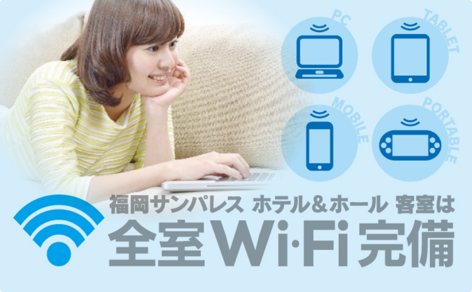 福岡サンパレス ホテル&ホール 客室は全室 Wi-Fi完備