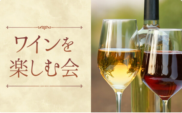 第163回 ワインを楽しむ会