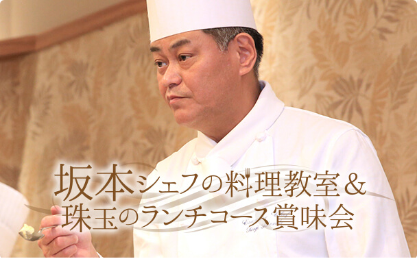 第49回 坂本シェフの料理教室＆珠玉のランチコース賞味会