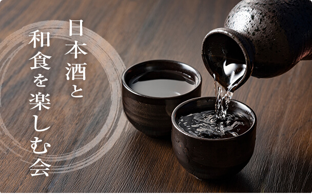 第51回 日本酒と和食を楽しむ会