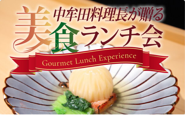 第18回 中牟田料理長が贈る美食ランチ会