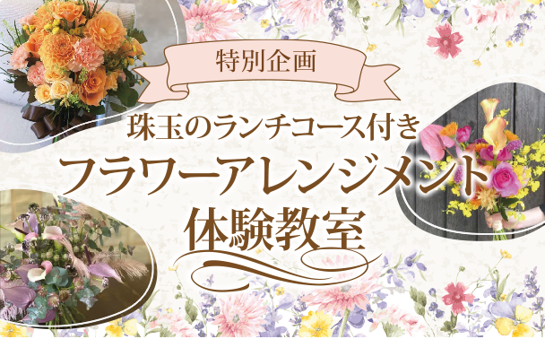 フラワーアレンジメント体験教室 -珠玉のランチコース付き-