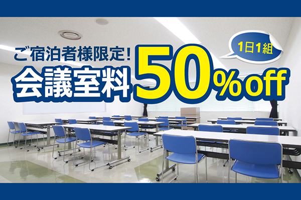 ご宿泊者様限定!会議室利用料50%off