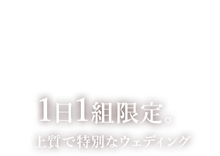 1日1組限定。上質で特別なウェディング