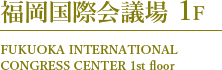 福岡国際会議場 1F
