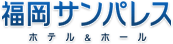 福岡サンパレス ホテル&ホール  FUKUOKA SUNPALACE